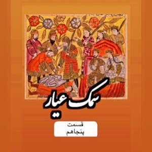 سمک عیار_قسمت پنجاهم