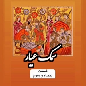 سمک عیار_قسمت پنجاه و سوم