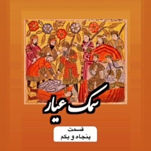سمک عیار_قسمت پنجاه و یکم
