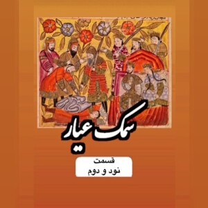 سمک عیار_قسمت نود و دوم