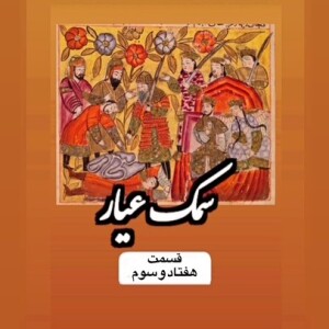 سمک عیار_قسمت هفتاد و سوم