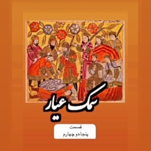 سمک عیار_قسمت پنجاه و چهارم