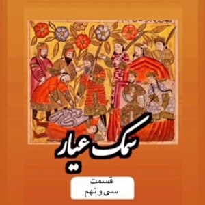 سمک عیار_قسمت سی و نهم