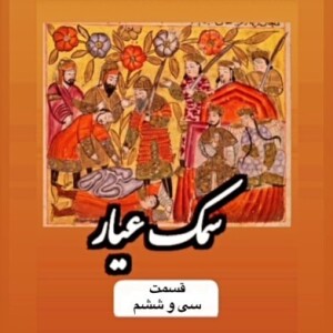 سمک عیار_قسمت سی وششم