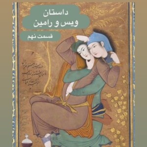 داستان ویس و رامین_قسمت نهم
