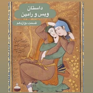 داستان ویس و رامین_قسمت دوازدهم