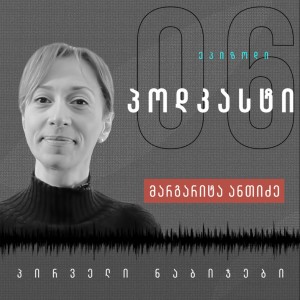 “კრიტიკული აზროვნება ჟურნალისტისთვის აუცილებელია” - მაკა ანთიძე - პირველი ნაბიჯები