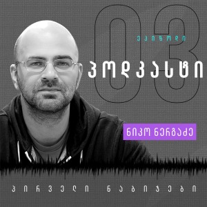 “არავინ არაფერი არ იცის არასდროს” - ნიკო ნერგაძე - პირველი ნაბიჯები