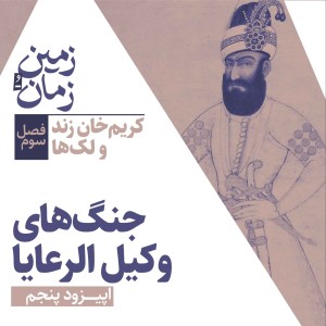 فصل سوم: کریمخان زند و لکها | بخش پنجم: جنگهای وکیل الرعایا
