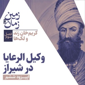 فصل سوم: کریمخان زند و لکها | بخش ششم: وکیل الرعایا در شیراز