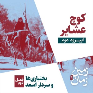 فصل دوم: بختیاریها و سردار اسعد | بخش دوم: کوچ عشایر