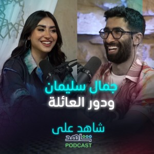 الحلقة 2 | بودكاست شاهد على شاهد | جمال سليمان - من شارع الهرم إلى ومين قال - دور العائلة