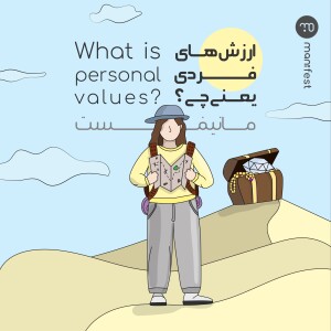 What are Personal Values? ارزش‌های فردی یعنی چی؟