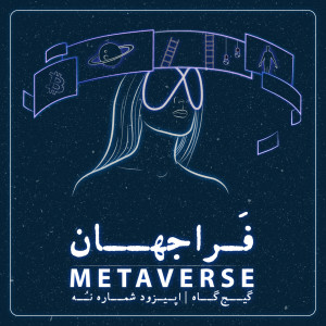 metaverse | اپیزود نهم - فراجهان