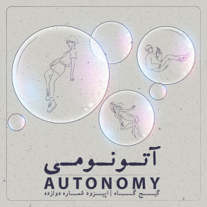 آتونومی - autonomy