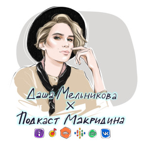 #61 | Даша Мельникова — театр, кино, политика