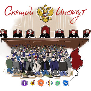 #67 | Спящий институт