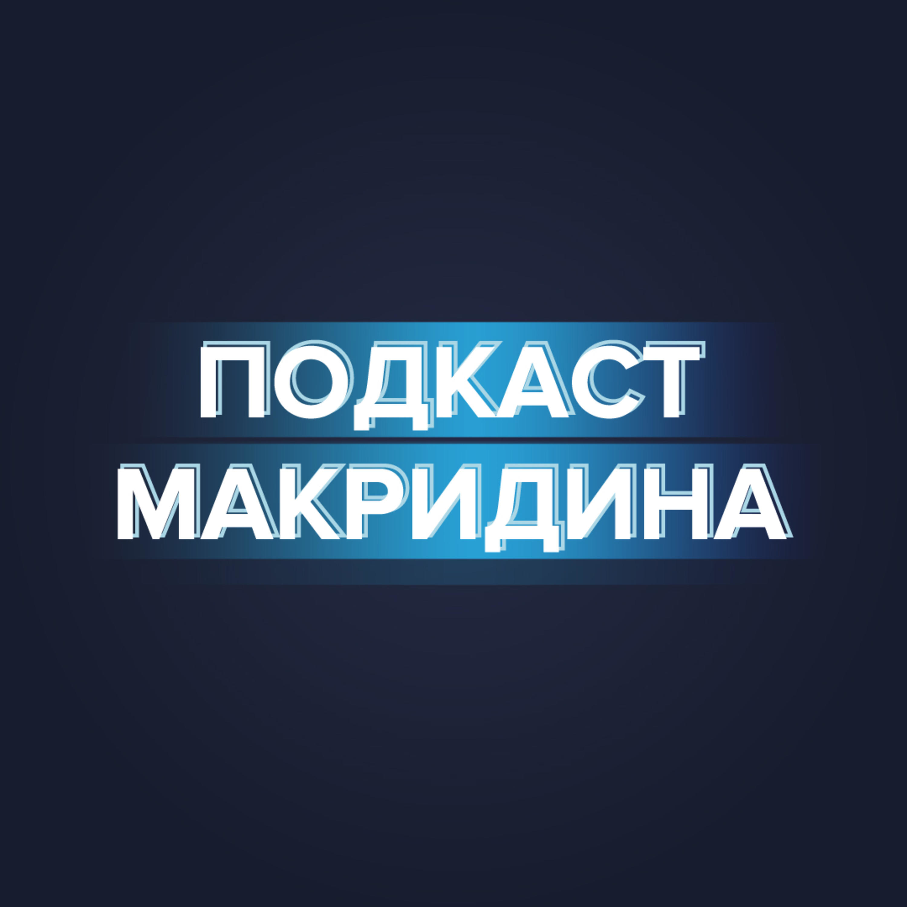 59 | Мой английский – Подкаст Макридина – Podcast – Podtail