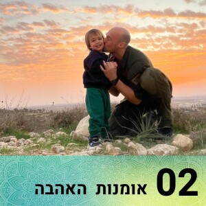 אומנות האהבה: שער 2