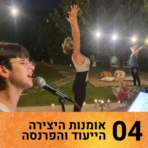 אומנות היצירה הייעוד והפרנסה: שער 4