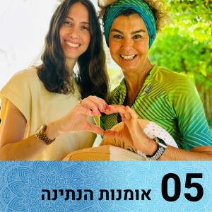 אומנות הנתינה: שער 5