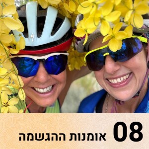 אומנות ההגשמה: שער 8