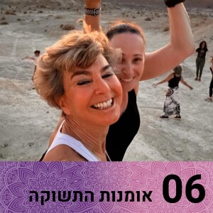 אומנות התשוקה: שער 6