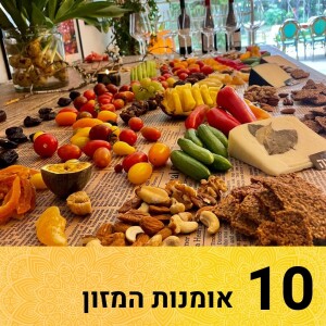 אומנות המזון: שער 10