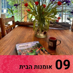 אומנות הבית: שער 9
