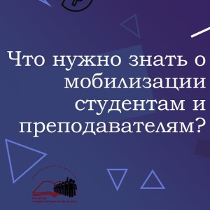 Что нужно знать студентам и преподавателям о мобилизации?