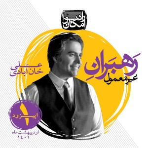رهبران غیر معمول _ اپیزود 1 _ علی خان آبادی