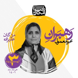 رهبران غیر معمول _ اپیزود 3 _مژگان علیزاده