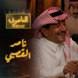 الحلقة ٤ | العاصوف بودكاست | ناصر القصبي من كواليس العاصوف إلى حال الدراما السعودية