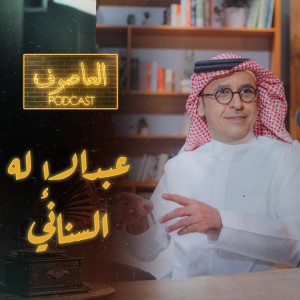 الحلقة ١:عبد الإله السناني - العاصوف بودكاست