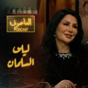 الحلقة ٢: ليلى السلمان - العاصوف بودكاست