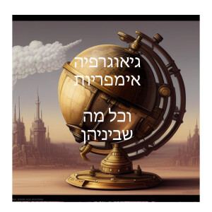 גיאוגרפיה, אימפריות וכל מה שביניהם