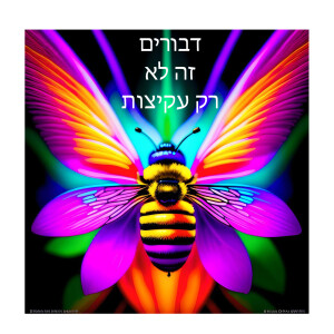 דבורים זה לא רק עקיצות