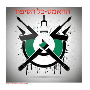 החמאס כל הסיפור מההתחלה