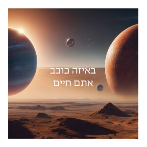 באיזה כוכב אתם חיים