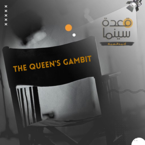 18-The Queen’s Gambit