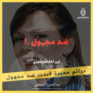 هل كانت جريمة ؟ ام هروب مخطط له ؟