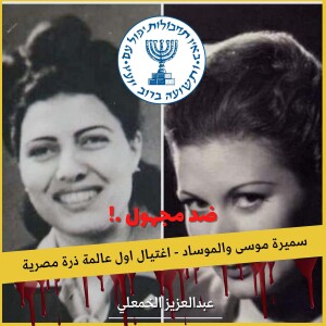 سميرة موسى والموساد - اغتيال اول عالمة ذرة مصرية