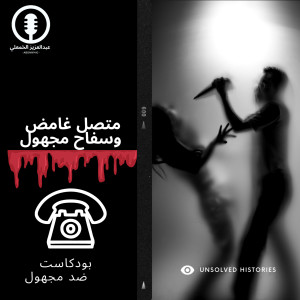 متصل غامض وسفاح عاشق