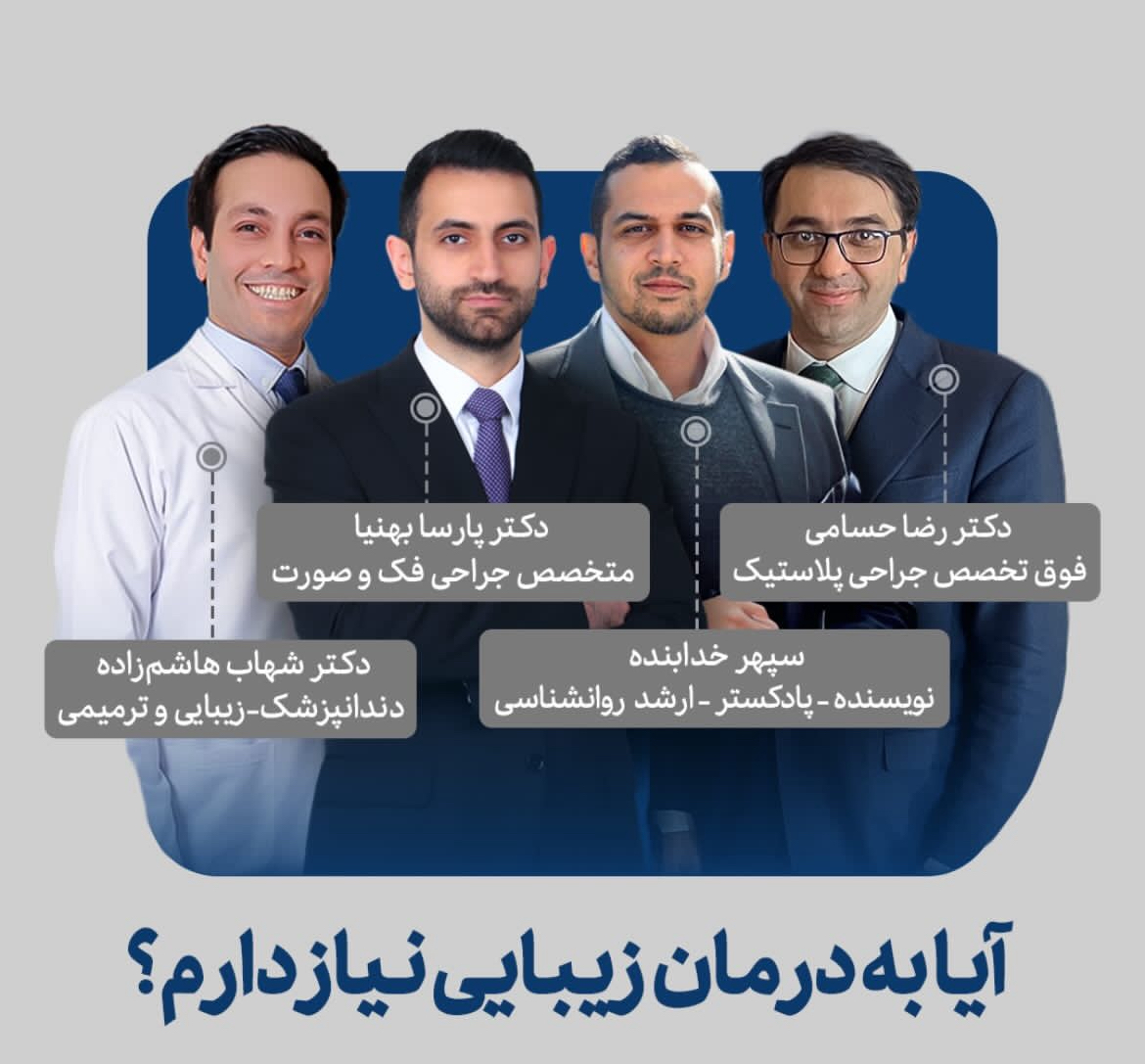 آیا به عمل زیبایی نیاز دارم؟