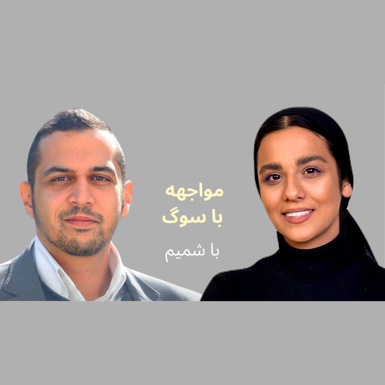 مواجهه با سوگ با شمیم