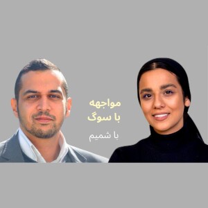 مواجهه با سوگ با شمیم