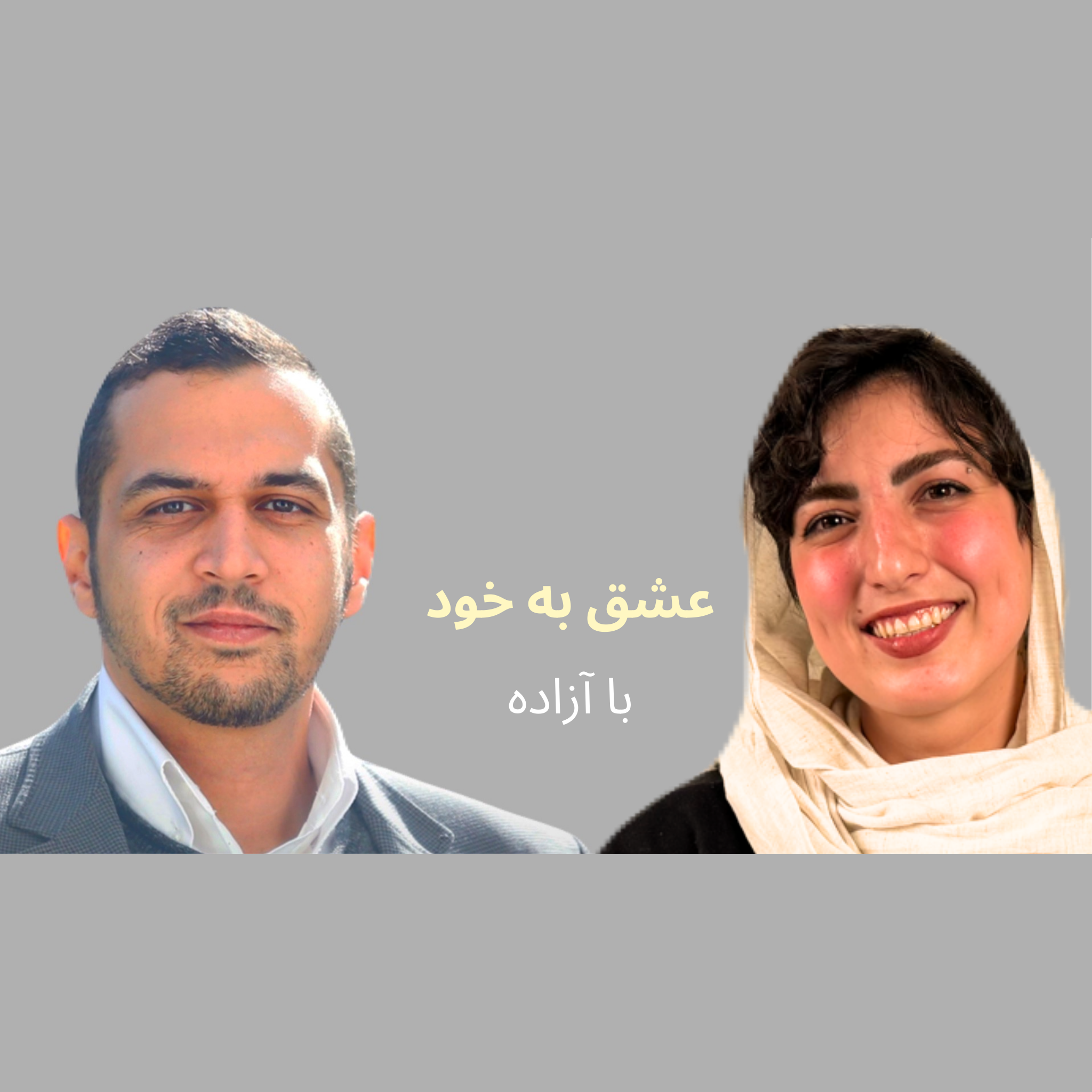 عشق به خود با آزاده