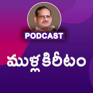 మూళ్ళ కిరీటము By Brother Yesanna