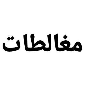 مغالطهٔ آرزواندیشی(خوش خیالی)