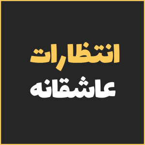 کتاب آرامش بخش انتظارات عاشقانه
